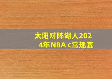 太阳对阵湖人2024年NBA c常规赛